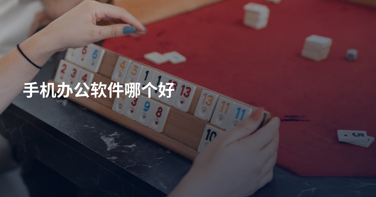 手机办公软件哪个好