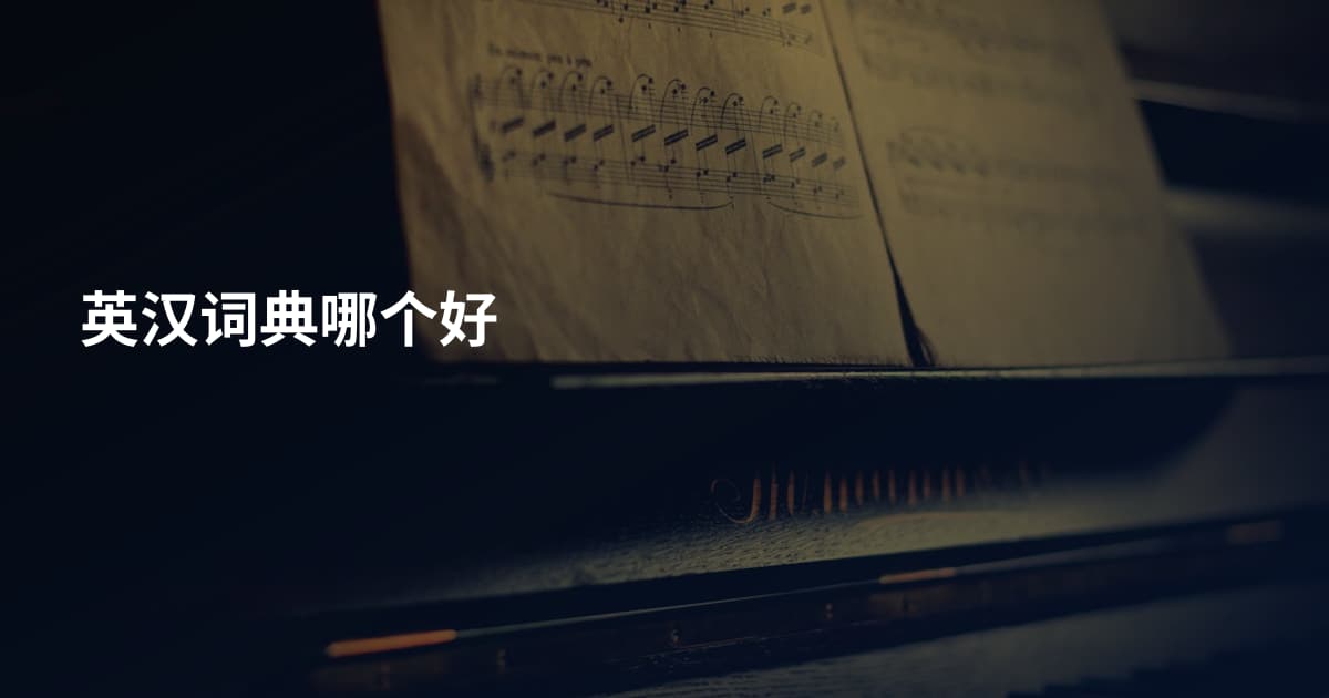 英汉词典哪个好