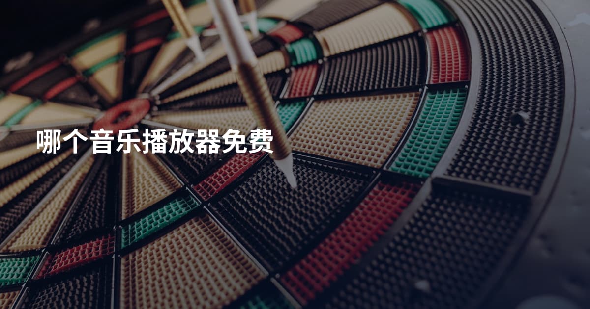 哪个音乐播放器免费