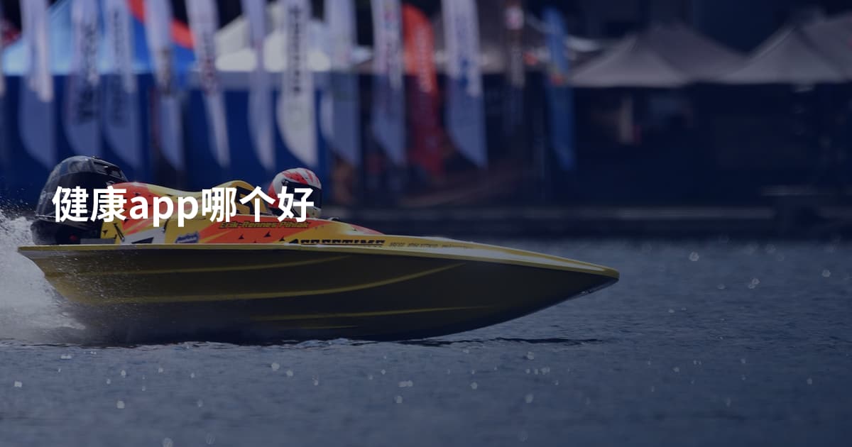 健康app哪个好