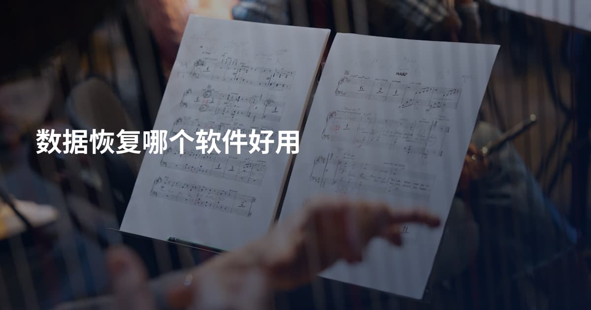 数据恢复哪个软件好用