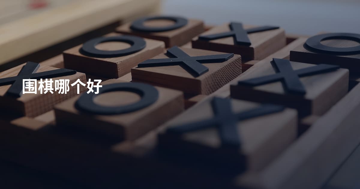 围棋哪个好