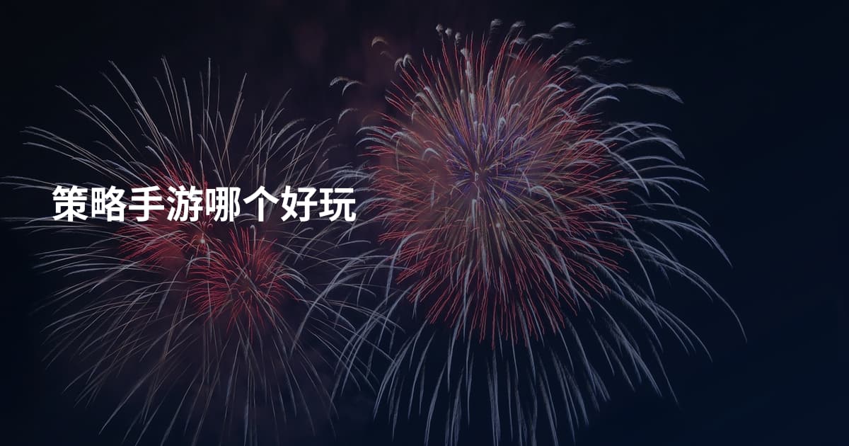 策略手游哪个好玩