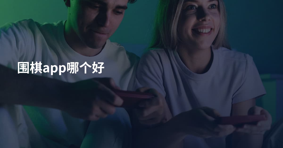 围棋app哪个好