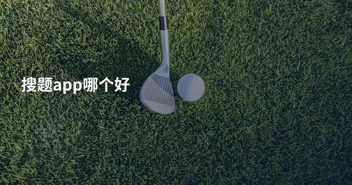 搜题app哪个好