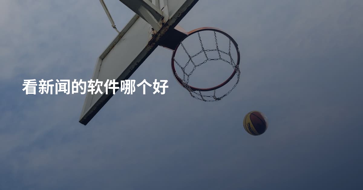 看新闻的软件哪个好