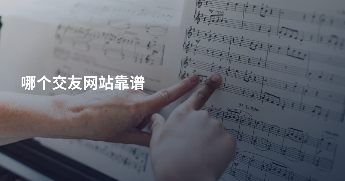 哪个交友网站靠谱