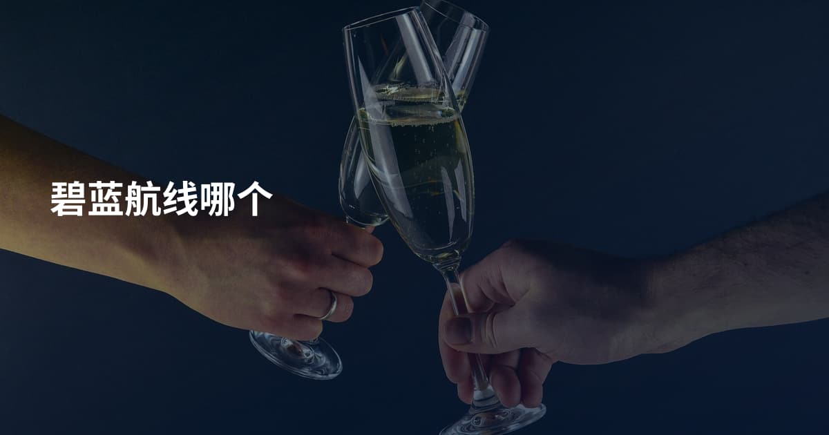 碧蓝航线哪个