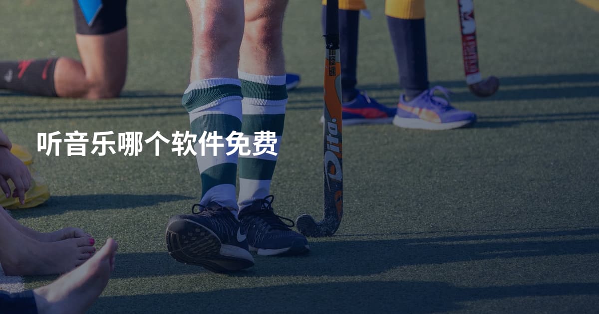 听音乐哪个软件免费