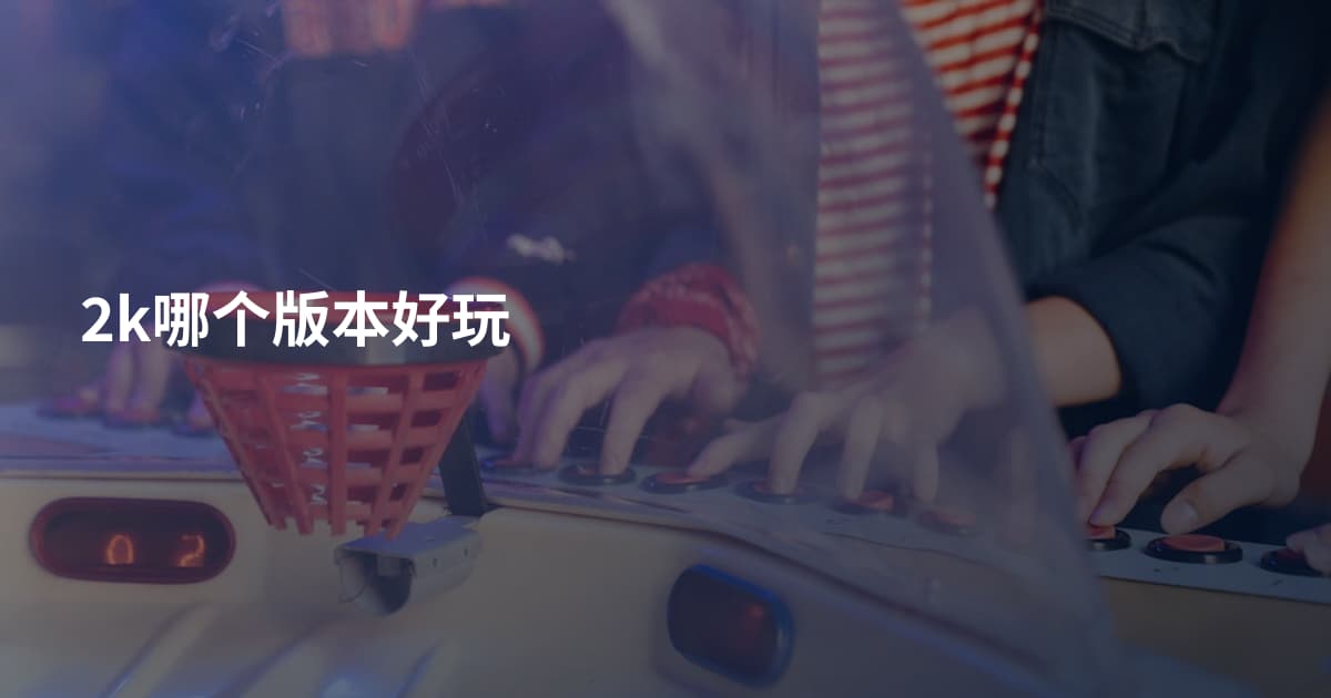 2k哪个版本好玩