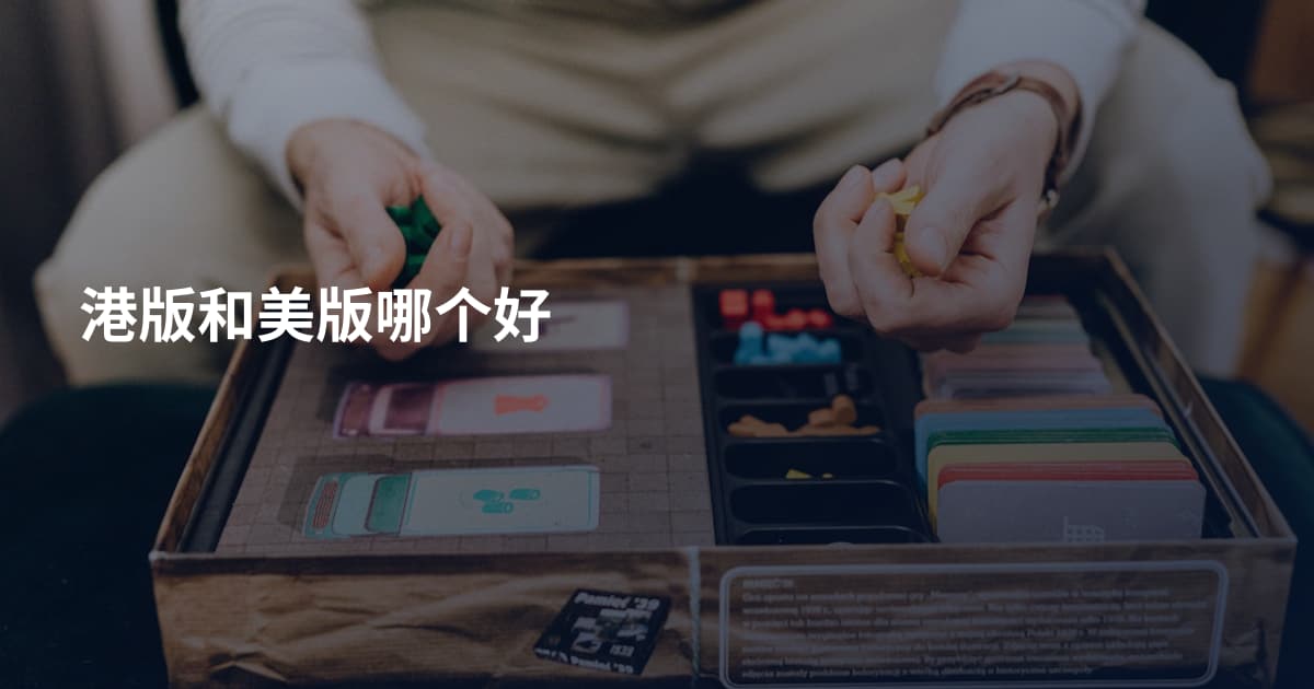 港版和美版哪个好