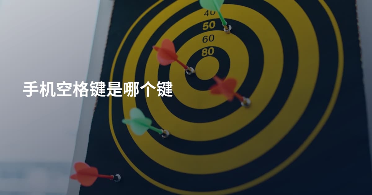 手机空格键是哪个键