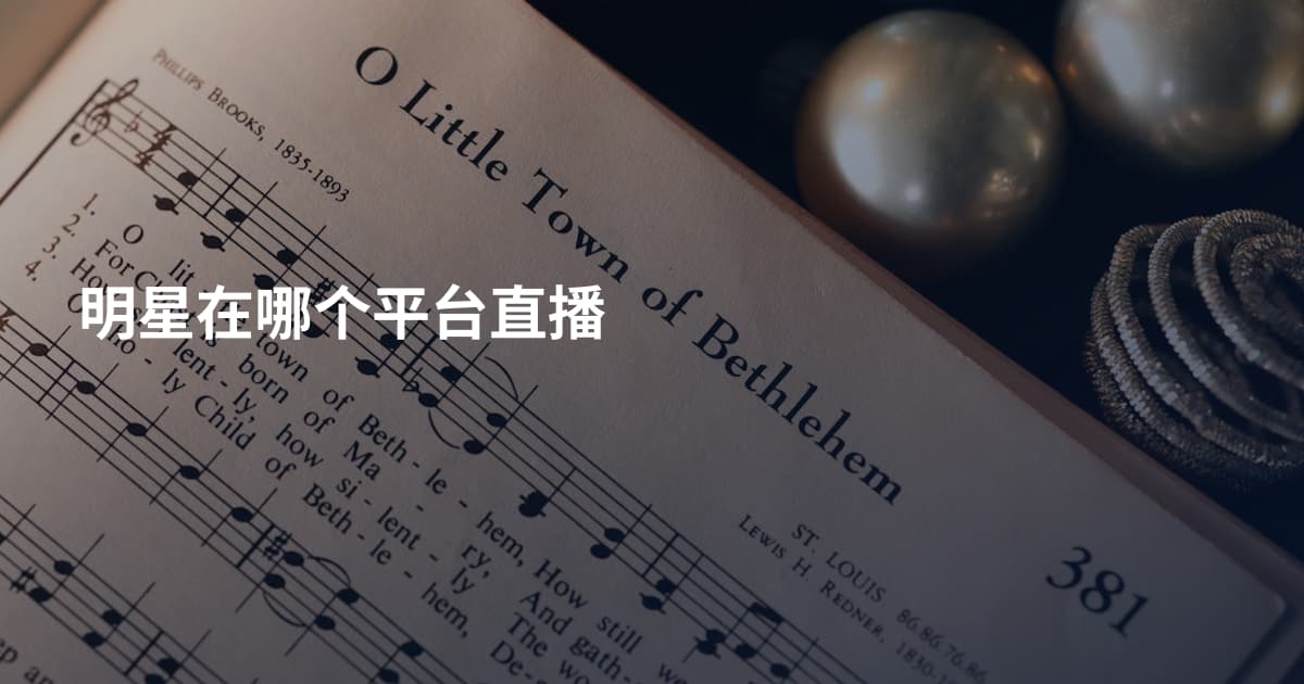 明星在哪个平台直播