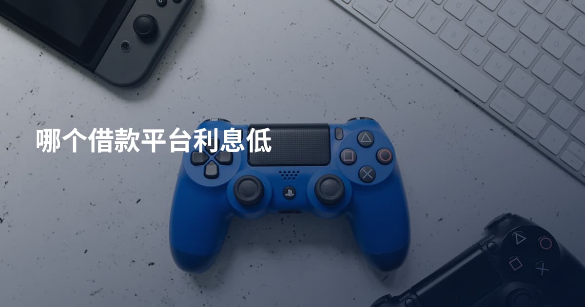 哪个借款平台利息低