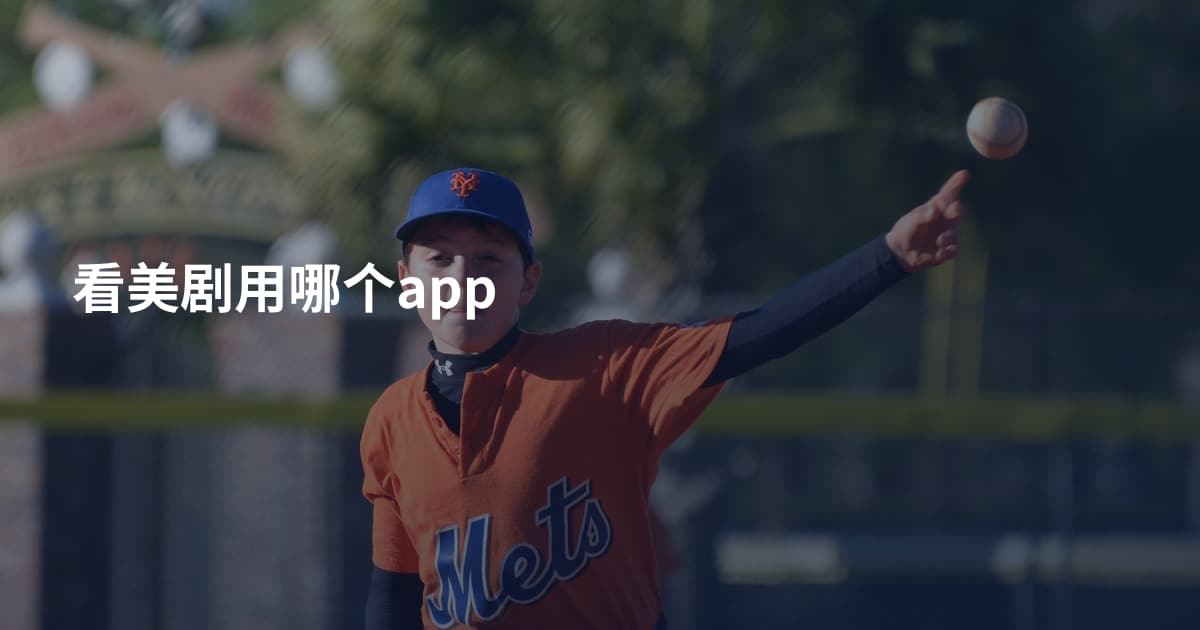 看美剧用哪个app