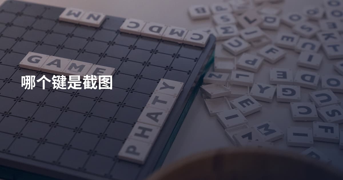哪个键是截图
