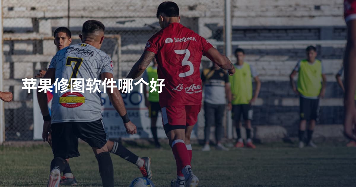 苹果修图软件哪个好