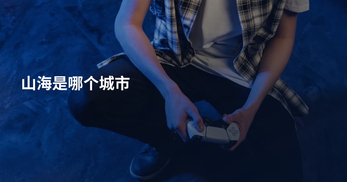 山海是哪个城市