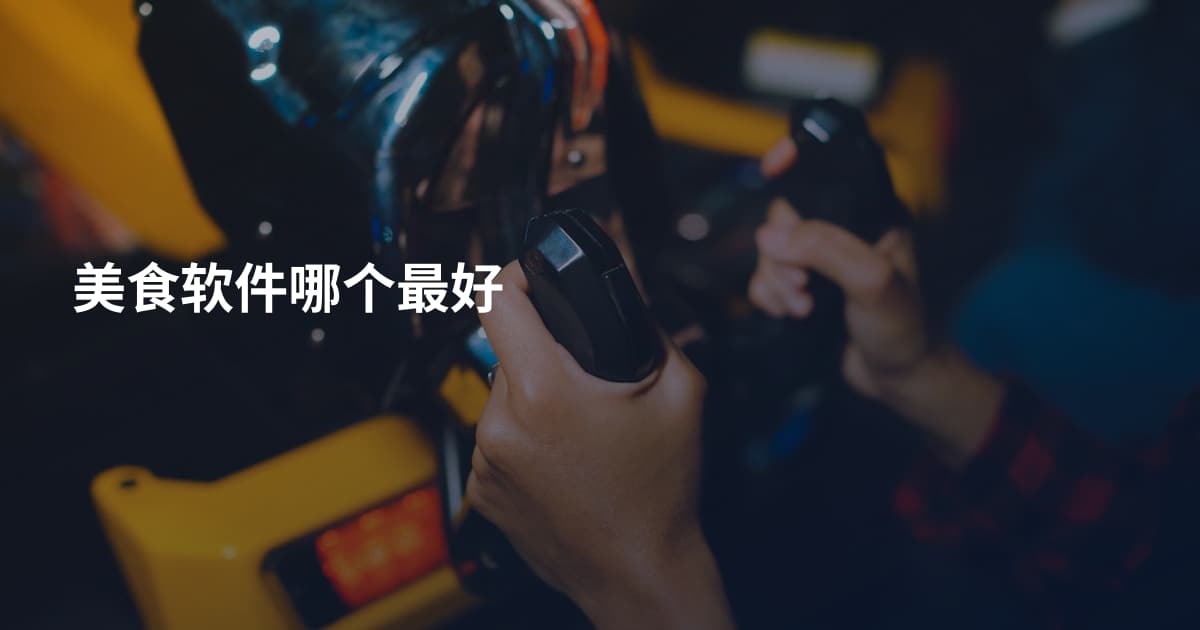 美食软件哪个最好