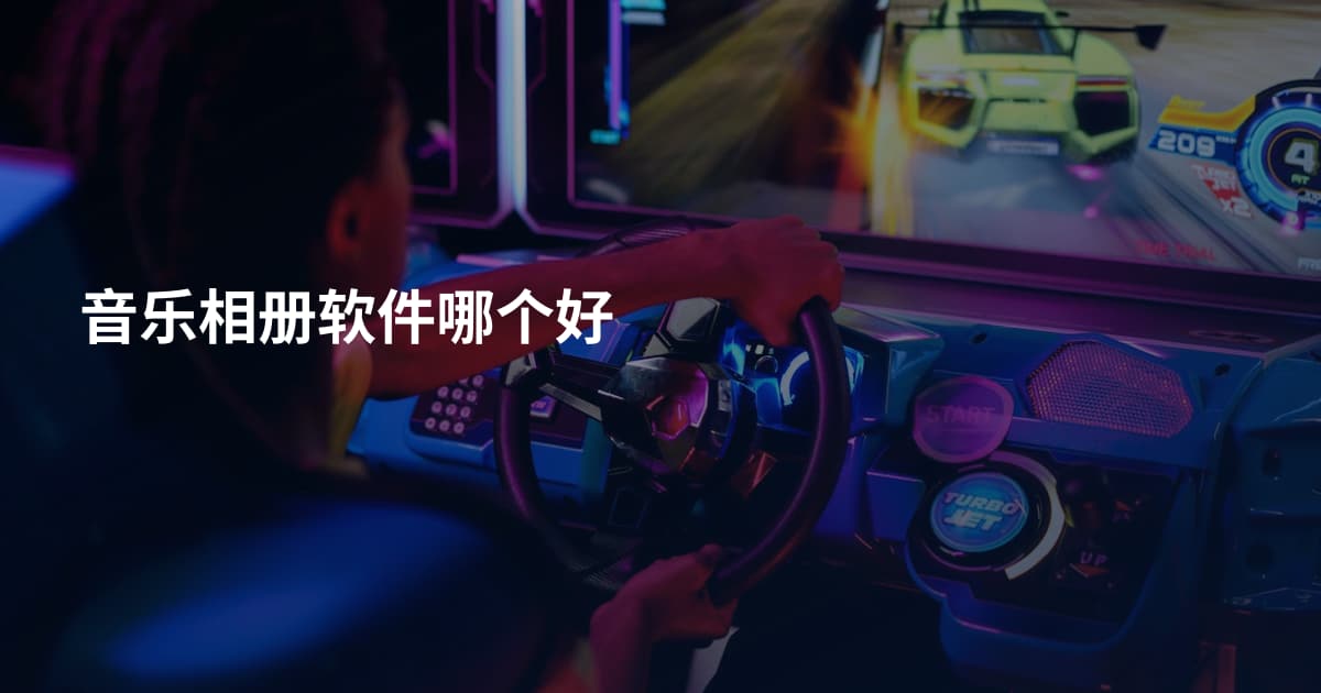 音乐相册软件哪个好