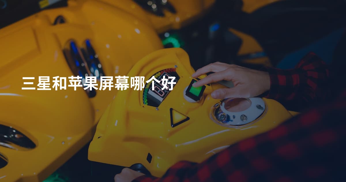 三星和苹果屏幕哪个好