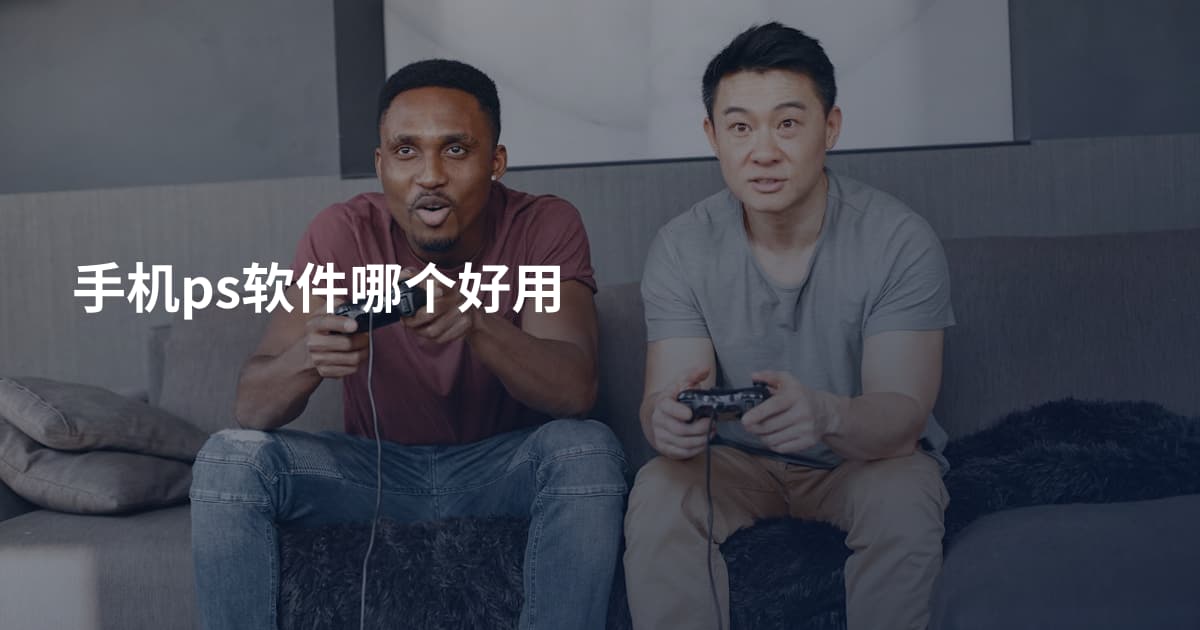 手机ps软件哪个好用