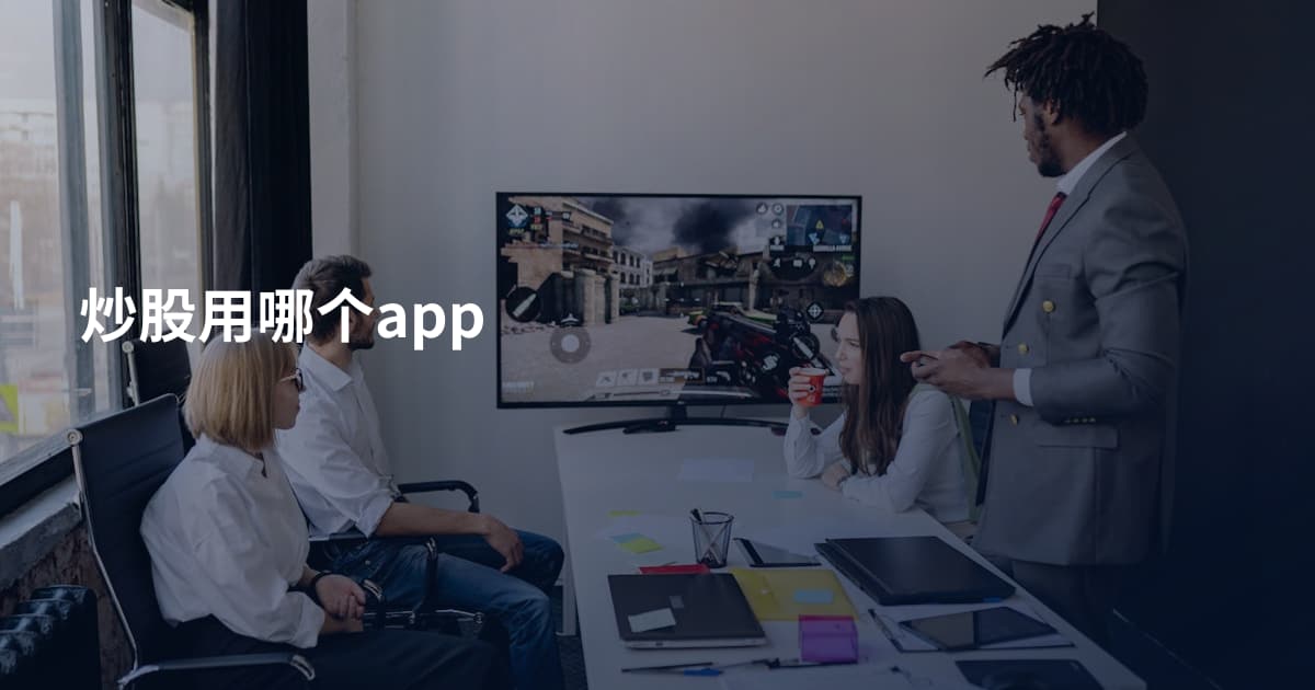 炒股用哪个app