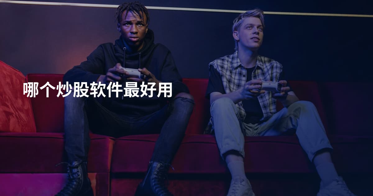 哪个炒股软件最好用