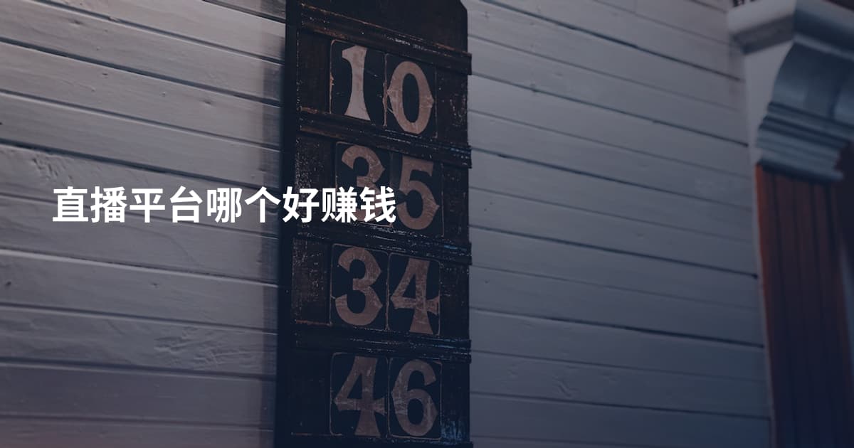 直播平台哪个好赚钱