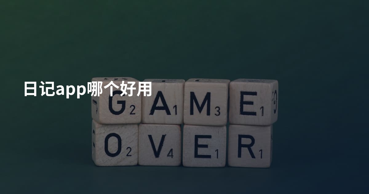 日记app哪个好用