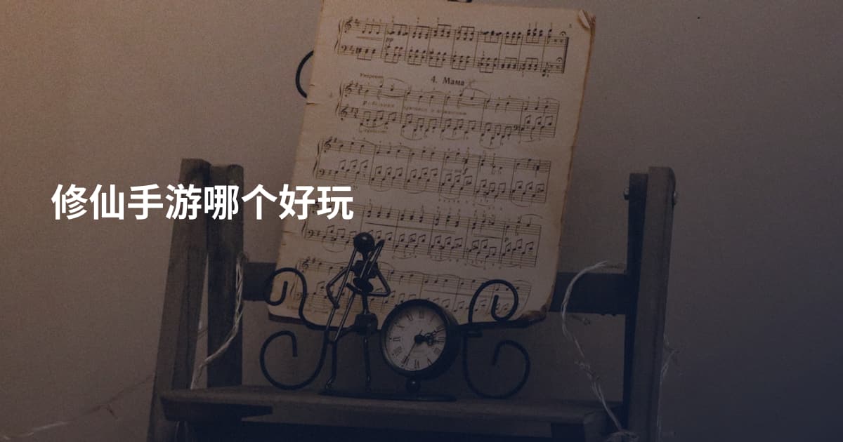 修仙手游哪个好玩