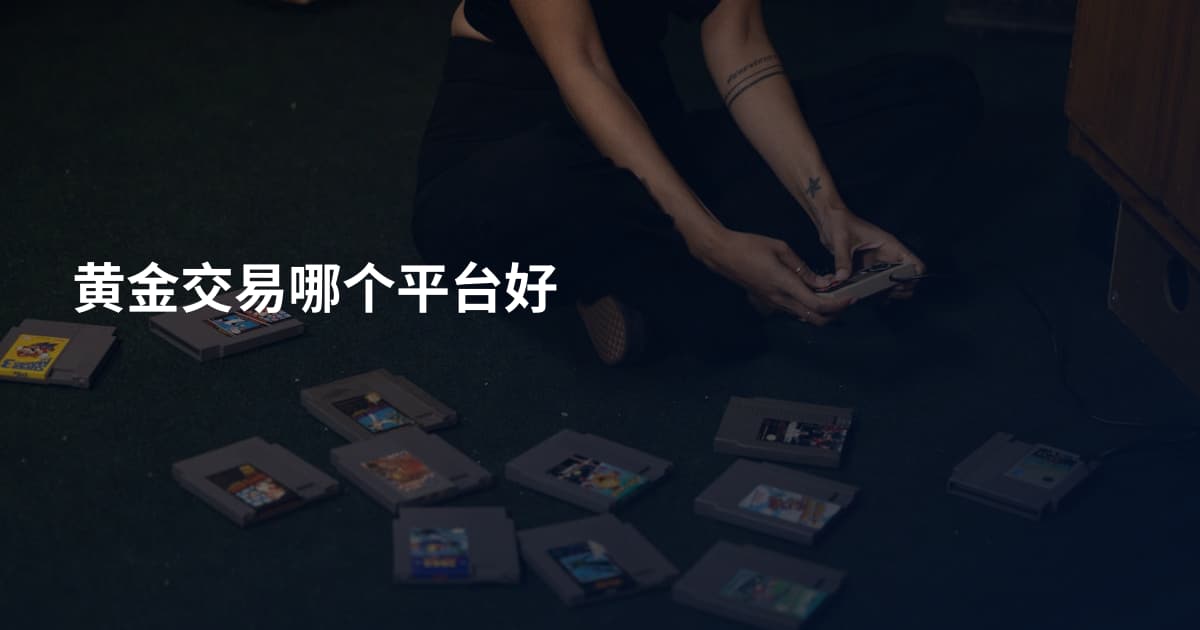 黄金交易哪个平台好