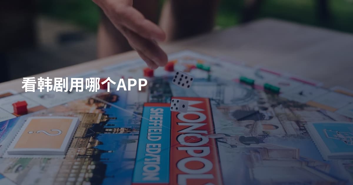 看韩剧用哪个APP