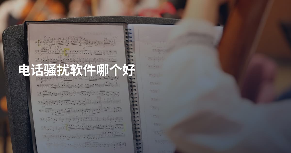 电话骚扰软件哪个好