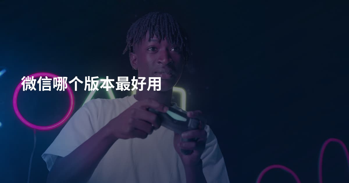 微信哪个版本最好用