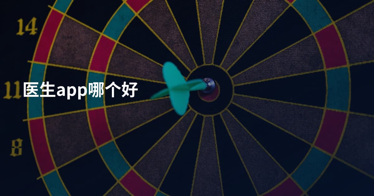 医生app哪个好