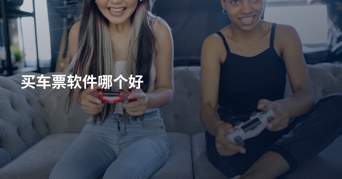 买车票软件哪个好