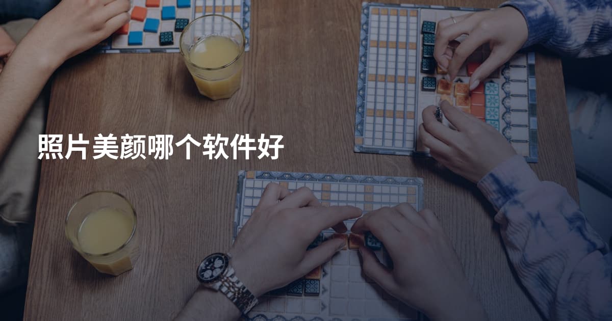 照片美颜哪个软件好