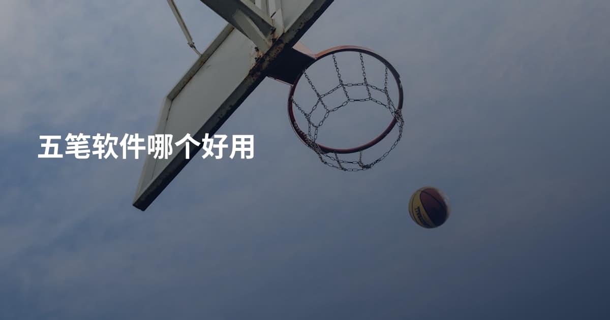 五笔软件哪个好用