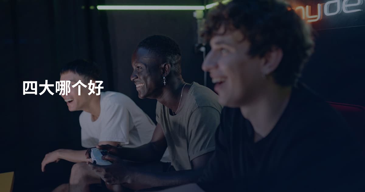 四大哪个好