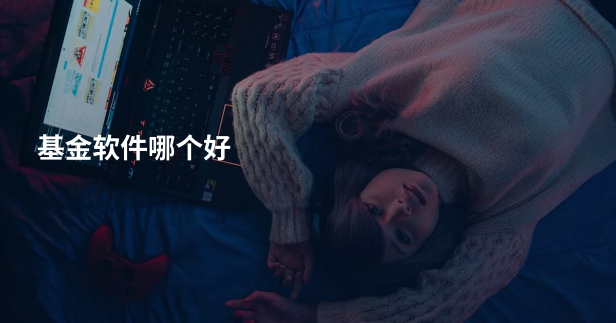 基金软件哪个好