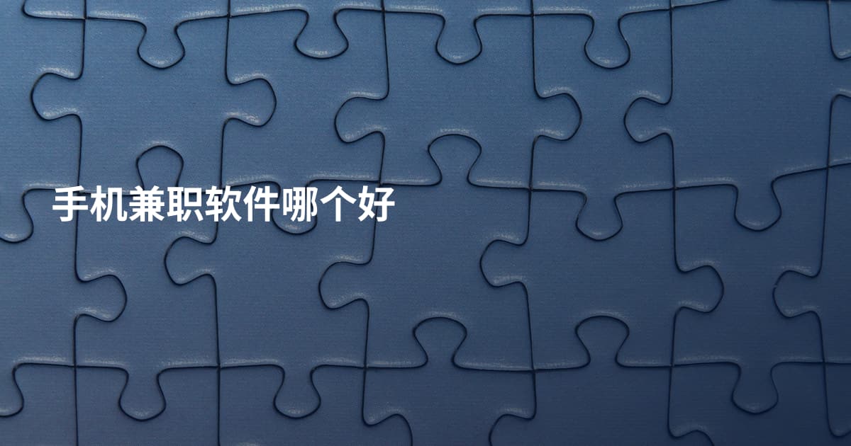 手机兼职软件哪个好