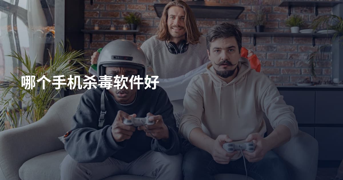 哪个手机杀毒软件好