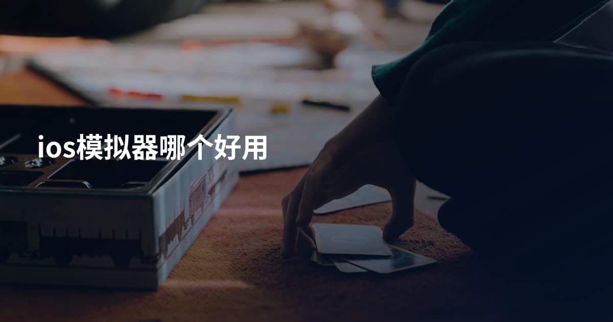 ios模拟器哪个好用