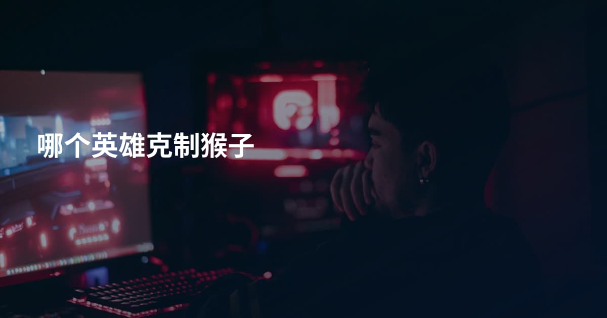 哪个英雄克制猴子