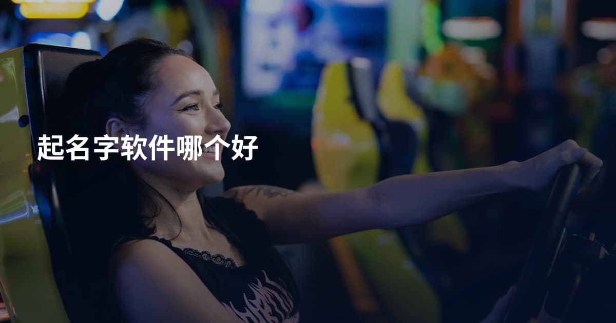 起名字软件哪个好