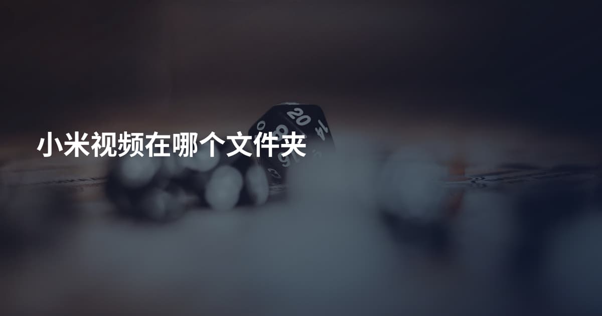 小米视频在哪个文件夹