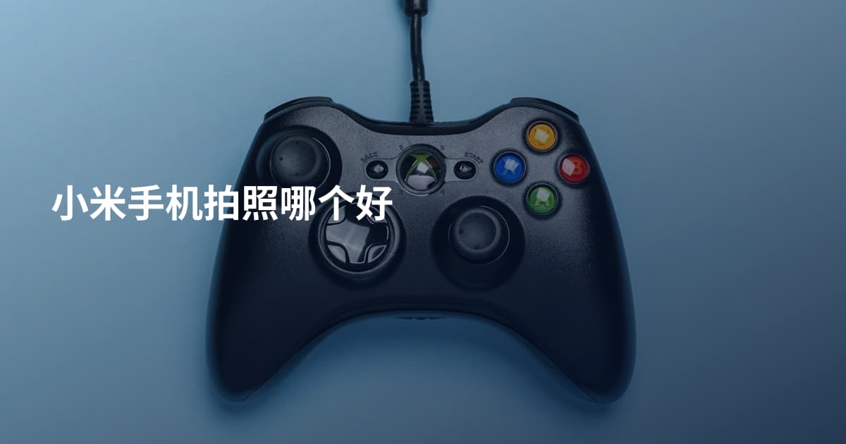 小米手机拍照哪个好