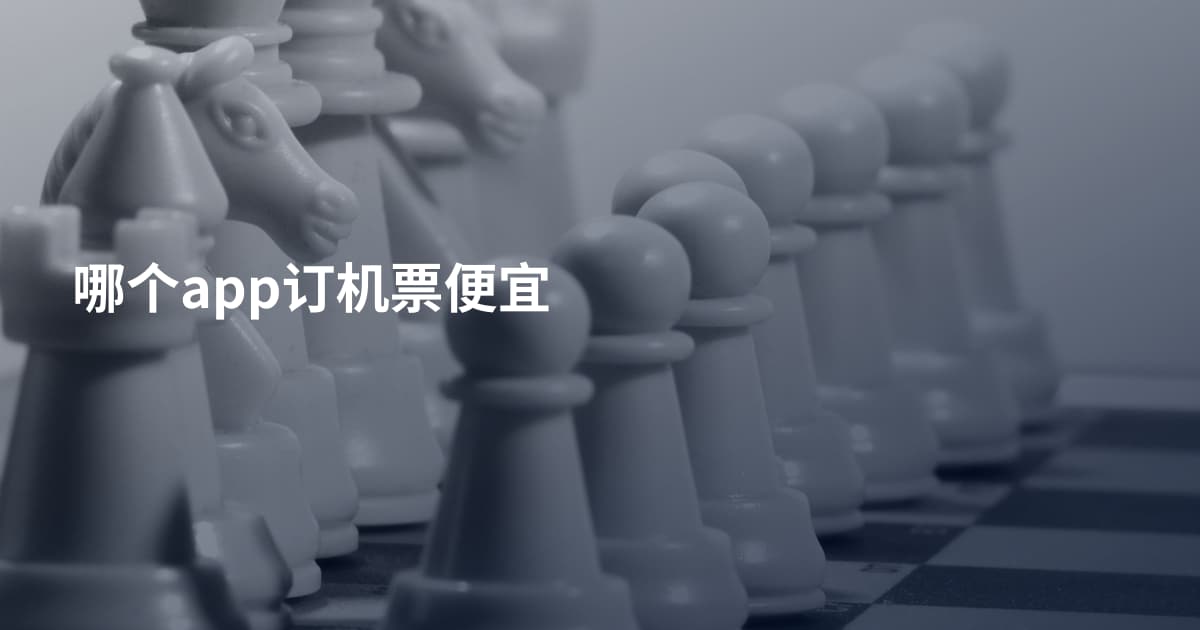 哪个app订机票便宜