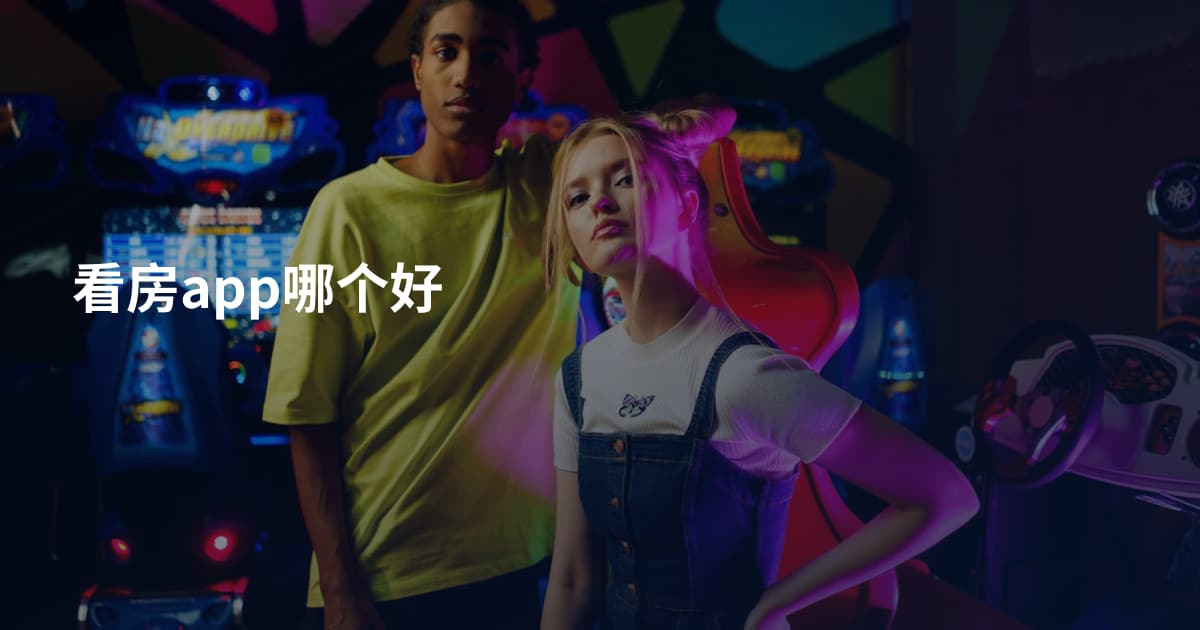 看房app哪个好